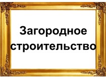 Шаблон. Загородное строительство