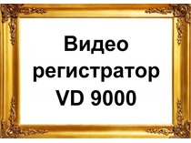 Обзор. Видеорегистратор vd9000