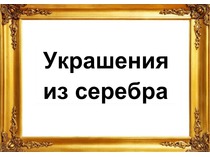 Товары. Серебряные украшения