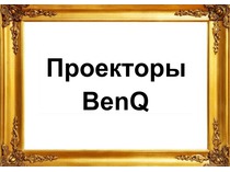 Товары. Проекторы BenQ