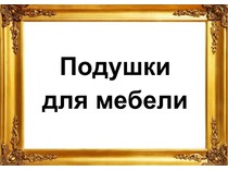 Товары. Подушки для мебели