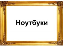 Товары. Ноутбуки