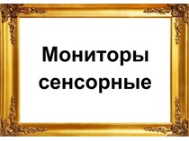 Товары. Мониторы сенсорные