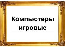 Товары. Игровые компьютеры