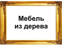 Товары. Деревянная мебель