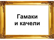 Товары. Гамаки и качели