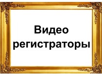 Товары. Видеорегистраторы