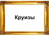 Информационные. Круизы