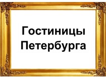 Информационные. Гостиницы Петербурга