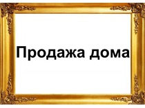 Продающий. Продажа дома