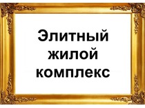 Продающий. Жилой комплекс