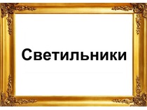 Разделы. Светильники