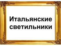 Разделы. Освещение
