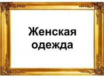 Разделы. Женская одежда