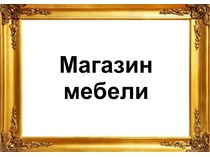Разделы. Мебель