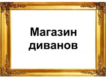 Разделы. Диваны