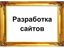 Разделы. Разработка сайтов