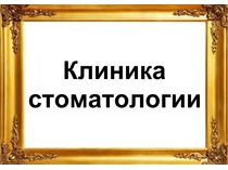 О компании. Стоматологическая клиника