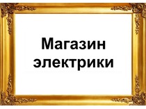 Главная. Магазин электроники