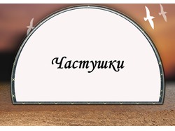 Частушки. Об интернет-сервисе