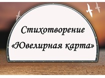 Стихи. День рождение Ювелирной карты