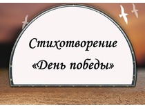 Стихи. День победы