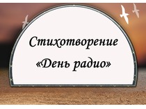 Стихи. День радио и связи