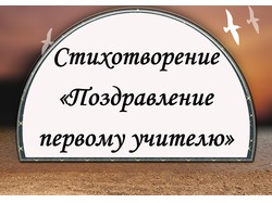 Стихи. Первому учителю