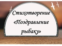 Стихи. Поздравления рыбаку