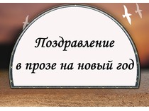 Проза. Поздравление с новым годом
