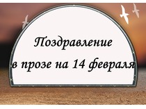 Проза. Поздравление с 14 февраля