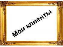 Мои клиенты