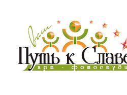 Путь к Славе Путь к Славе