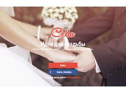 Свадебный портал для невест - Cella