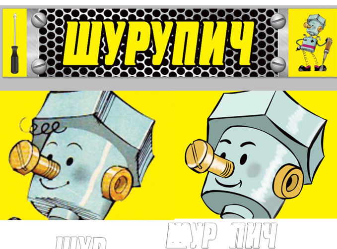 для портфолио шурупич1.jpg
