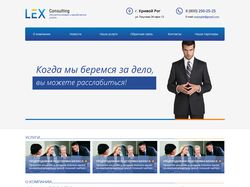Сайт-визитка юридической компании LEX-Consulting