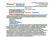 Reference List компании