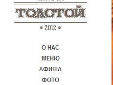 Сайт ресторана - Толстой