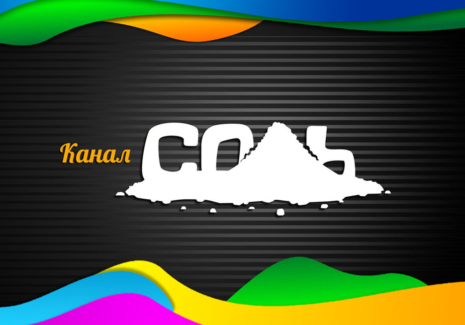 логотип канала СОЛЬ.jpg