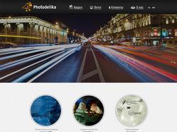 Сайт компании Photodelika