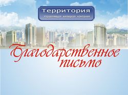 благодарственное письмо