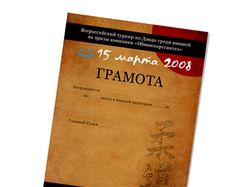 Грамота для Всероссийского турнира по дзюдо