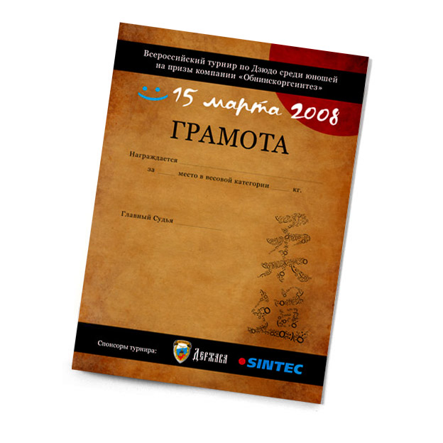 Грамота для Всероссийского турнира по дзюдо.jpg