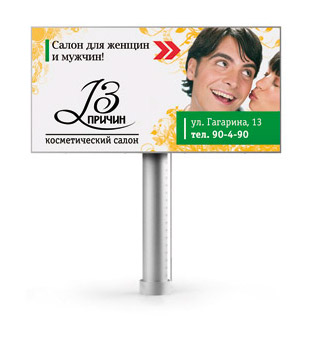 Рекламный щит для салона красоты "13 причин".jpg