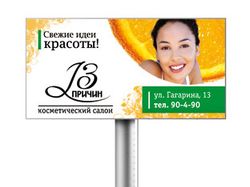 Рекламный щит для салона красоты "13 причин"