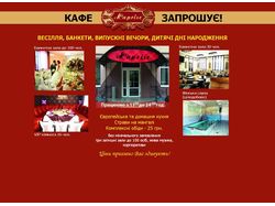 Сайт визитка "Кафе Kaprise"