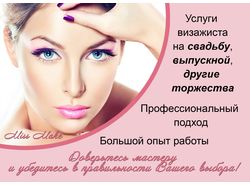 листовка для визажиста