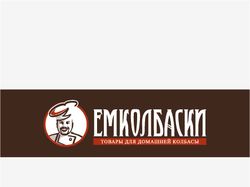 ЕМКОЛБАСКИ