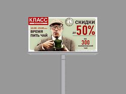 Билборд для сети супермаркетов "Класс"