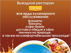 Флаер кейтеринговой компании Fresh Catering